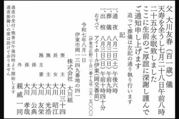８月１日（金）掲載 大川家 会葬通知 <b>伊東市</b> – 伊豆新聞デジタル