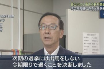 静岡・<b>富士市</b>の小長井義正市長が次期市長選挙への不出馬を表明 – Yahoo!ニュース