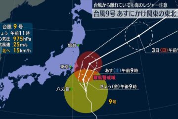 台風9号、八丈島の東から北寄りに進む 今夜からあす朝にかけ関東の東を北上