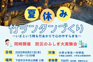 <b>下田</b>防災クラブイマジンが竹のランタンづくり参加者募集 – 伊豆新聞デジタル