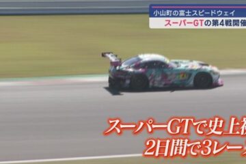 富士SWでスーパーGT第４戦…ドライバーの交代や給油・タイヤ交換なしで競う 静岡・<b>小山町</b>