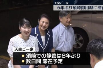 天皇皇后両陛下と愛子さま、静岡・須崎御用邸で静養へ 「久しぶりに海に行くのが楽しみ」 津波 …