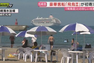 豪華客船 飛鳥Ⅱが松崎港に初寄港 飛鳥Ⅲが接近し珍しい光景も（静岡・<b>松崎町</b>） – Yahoo!ニュース