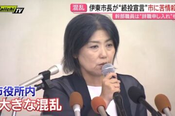【学歴詐称問題】辞職から一転… 田久保市長が続投表明「なぜ辞職しない？」苦情電話300件以上 …
