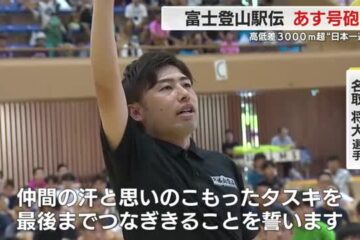 富士登山駅伝 3日の号砲を前に開会式 50回目の大会に100チーム参加 – Yahoo!ニュース