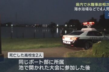 水難事故相次ぎ４人が死亡 沼津市で高校生２人 下田市と<b>東伊豆</b>町の海水浴場で男性が死亡 静岡県