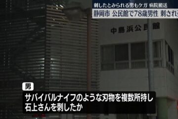 公民館で男性（78）刺され死亡 刺したとみられる男もケガ、病院搬送 静岡市 – 日テレNEWS NNN