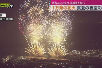 清水みなと祭り 閉幕 最終日は1万発の花火が来場者を魅了（静岡） – Yahoo!ニュース