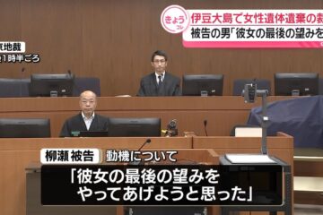 <b>伊豆</b>大島遺体遺棄 男「彼女の最後の望みをやってあげようと思った」裁判で犯行動機語る