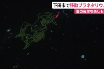 <b>下田市</b>で移動プラネタリウム 夏の夜空を楽しもう(テレビ静岡NEWS) – Yahoo!ニュース