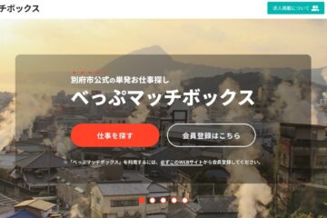 大分県別府市の公式スポットワークプラットフォーム「べっぷマッチボックス」8/1（金）より …