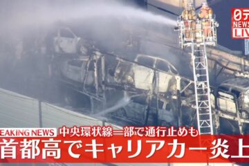 首都高でキャリアカー炎上 消火活動中続く 中央環状線一部で通行止めも – 日テレNEWS NNN