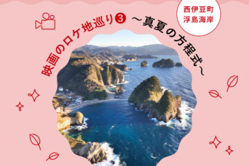 【静岡県】映画のロケ地巡り3「<b>西伊豆</b>町 浮島海岸」〜真夏の方程式