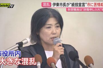 「辞職」から一転… 田久保市長の「続投」表明に怒り「なぜ辞職しない？」市議会や市職員から …