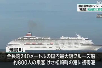 松崎町に大型クルーズ船「飛鳥II」が初寄港｜NHK 静岡県のニュース