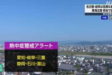 静岡県に熱中症警戒アラート – NHKニュース