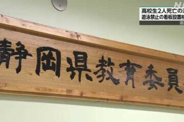 静岡県教育委員会 高校生の水難死亡事故受け注意呼びかけ – NHKニュース