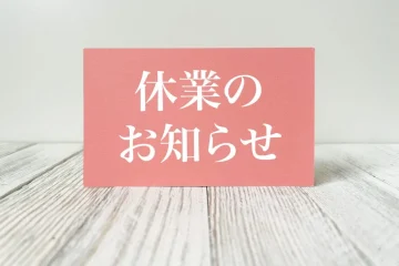 【坂戸市】営業再開は8月31日(日)の予定で、1か月以上の夏期休業へ。再開を楽しみに待ちま …
