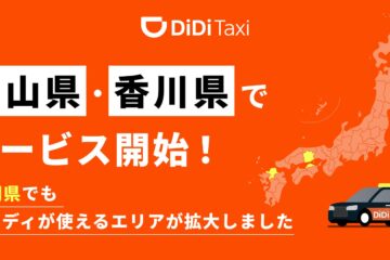 タクシーアプリ「DiDi（ディディ）」、2025年8月5日より岡山県・香川県で新たにサービスを開始