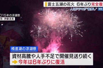 <b>富士</b>五湖の花火大会 6年ぶり完全復活 その裏には<b>富士</b>北麓が舞台のドラマ「ホットスポット」 山梨