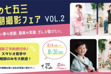 【夏の七五三早期撮影フェアVOL.2】お祝い事の感動、最高の笑顔、ぜんぶ届けたい … – 静岡新聞