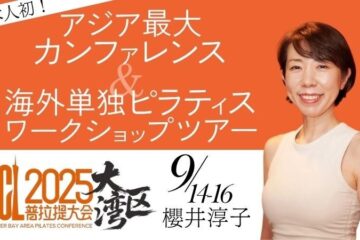 ピラティス界の歴史を塗り替えた櫻井淳子、アジア最大の中国カンファレンスに日本人初登壇！