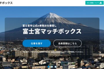 静岡県富士宮市の公式人材マッチングサイト「富士宮マッチボックス」8/1（金）よりサービス開始