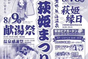 【2025年8月】磐梯<b>熱海</b>「萩姫まつり」開催！美人の湯に感謝する2日間の温泉イベントby郡山
