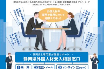 外国人雇用の悩みを解決！【静岡県外国人材受入相談窓口】が開設 – PR TIMES