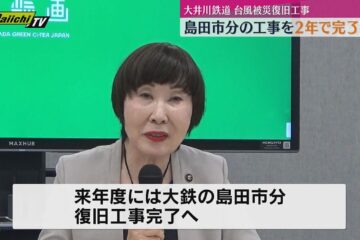島田市 島田市内分の大鉄災害復旧工事 2026年度までに完了へ(静岡・島田市)