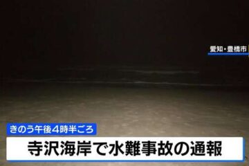 海水浴に来ていた親子が溺れ24歳母親が死亡、5歳息子は意識回復 愛知・豊橋市の寺沢海岸