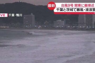 【台風9号】関東の南を北上 千葉と茨城で暴風・波浪警報 – au Webポータル