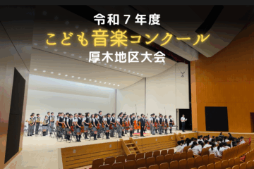 令和7年度「TBSこども音楽コンクール」厚木地区大会レポート