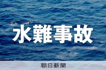 <b>沼津</b>の公園の池で溺れ、高校生2人死亡 ボート部でイベントに参加後 – 朝日新聞
