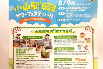 【<b>小山</b>市】宇都宮線開業140周年記念！「<b>小山</b>駅サマーフェスティバル」が8月9日（土）に<b>小山</b>駅 …