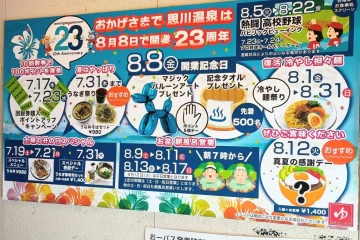 【<b>小山</b>市】<b>小山</b>思川温泉で8月8日（金）に開業23周年記念イベント開催！8月9日（土）からおやま …