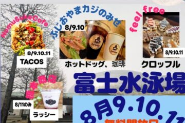 【富士市】県民の日イベント！静岡県富士水泳場が8月9日～11日まで無料開放！キッチンカーも …