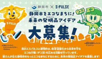 静岡市をエコなまちに！未来の発明品アイデア大募集！ – 清水エスパルス