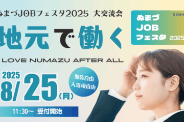 静岡県<b>沼津市</b> 『ぬまづJOBフェスタ 大交流会』開催！｜まだ間に合う2026年度新卒採用＆2027 …