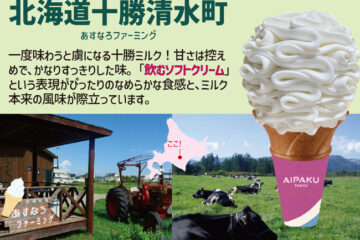 十勝<b>清水</b>の大自然から誕生！“牛乳本来の甘みとコク”を味わうクラフトソフトクリーム！あいぱく …