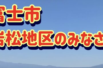 <b>富士市</b>岩松地区に伺いました！金指ゆうき<b>富士市</b>を一周プロジェクト – 選挙ドットコム