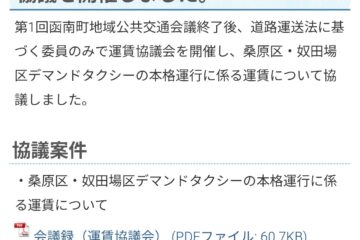 <b>函南町</b> 福祉系デマンドタクシー 運賃内訳詳細 – 村松じゅんぺい（ムラマツジュンペイ）