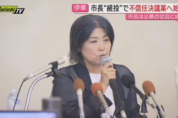 【学歴詐称疑惑】辞職意向撤回し続投方針の<b>伊東市</b>･田久保市長に対し市議会が不信任決議案 …