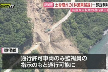 土砂崩れの林道東俣線で通行規制が一部解除 徒歩や自転車での通行は引き続き通行禁止