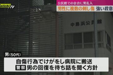 強い殺意か 刺し傷は複数 公民館での会合中に男性（78）が男（50代）に刺され死亡 （静岡市駿河 …