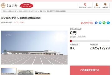 岐阜県関ケ原町とさとふる、子育てに関するサービスをワンストップで提供する … – 北日本新聞