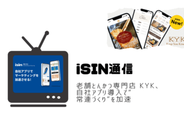 老舗とんかつ専門店 KYK、自社アプリ導入で“常連づくり”を加速― iTAN「iSIN(イシン)」による …