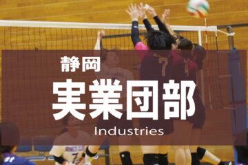 真田杯 兼 第24回全国社会人東ブロック男女優勝大会静岡県予選大会が行なわれました（大会 …