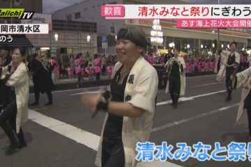 清水みなと祭り開催 初日の1日多くの人でにぎわう 3日は海上花火大会で1万発の花火が打ち上げ …