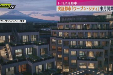 トヨタ自動車など建設の実証都市「ウーブン・シティ」9月25日開業へ（静岡・裾野市）